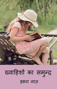 khwahisho ka samundra / ख्वाहिशों का समुन्दî khwahisho ka samundra / ख्वाहिशों का समुन्दî
