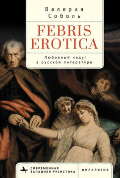 Febris Erotica: Lovesickness in the Russian Literary Imagination