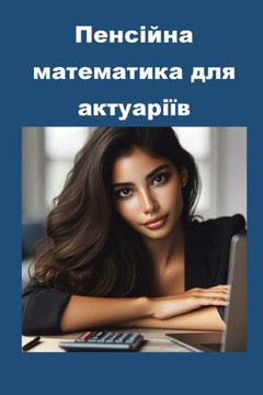 Пенсійна математика для Пенсійна математика для