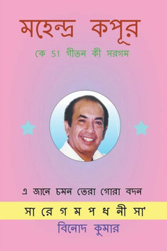Mahendra Kapoor ke 51 Geeton ki Sargam / মহেন্দ্র কপূর কে 51 õ