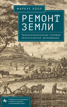 Earth Repair: A Transatlantic History of Environmental Restoration