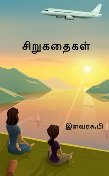 Small Stories / சிறுகதைகள் Small Stories / சிறுகதைகள்