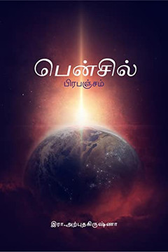 Pencil Prabanjam / &#2986;&#3014;&#2985;&#3021;&#2970;&#3007;&#2994;&#3021; &#2986;&#3007;&#2992;&#2986;&#2974;&#3021;&#2970;&#2990;&#3021;