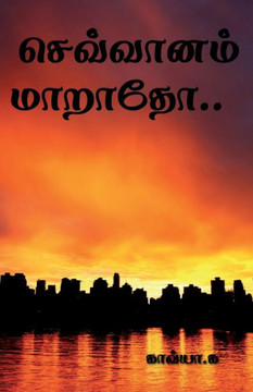 Sevvanam maaratho / &#2970;&#3014;&#2997;&#3021;&#2997;&#3006;&#2985;&#2990;&#3021; &#2990;&#3006;&#2993;&#3006;&#2980;&#3019;