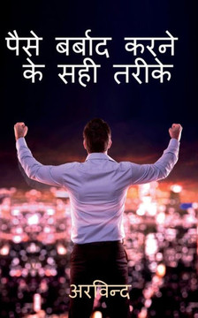 How to waste money ? / &#2346;&#2376;&#2360;&#2375; &#2325;&#2376;&#2360;&#2375; &#2348;&#2352;&#2381;&#2348;&#2366;&#2342; &#2325;&#2352;&#2375;&#230