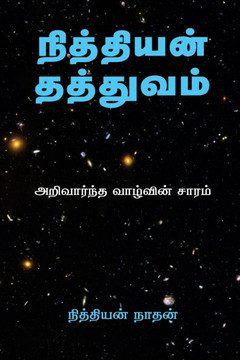 Nithiyan Philosophy Tamil Edition: அறிவார்ந்த வாழ்வி&#