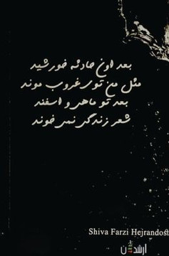 ماهی و شیوا ماهی و شیوا