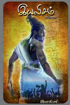 Eyalisam / இயலிசம்: கவிதைகள் Eyalisam / இயலிசம்: கவிதைகள்