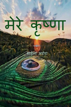 Mere krishna / मेरे कृष्णा Mere krishna / मेरे कृष्णा