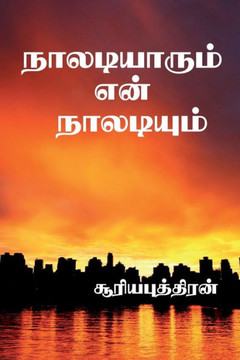 naaldiyarum enn naladium / &#2984;&#3006;&#2994;&#2975;&#3007;&#2991;&#3006;&#2992;&#3009;&#2990;&#3021; &#2958;&#2985;&#3021; &#2984;&#3006;&#2994;&#