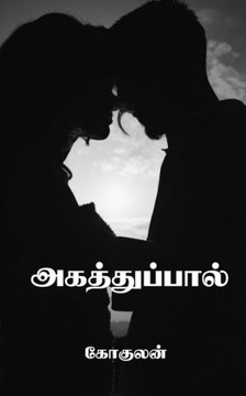 Agathuppaal / &#2949;&#2965;&#2980;&#3021;&#2980;&#3009;&#2986;&#3021;&#2986;&#3006;&#2994;&#3021;