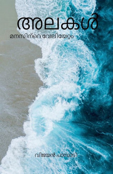 Waves - The tides of the mind / അലകൾ - മനസിന്റെ വേലി&#