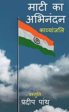 Mati ka Abhinandan / माटी का अभिनंदन Mati ka Abhinandan / माटी का अभिनंदन