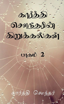 Karthi Sounderin Kirukalgal / &#2965;&#3006;&#2992;&#3021;&#2980;&#3021;&#2980;&#3007; &#2970;&#3020;&#2984;&#3021;&#2980;&#2992;&#3007;&#2985;&#3021;