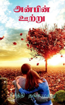 Anbin Ootru / &#2949;&#2985;&#3021;&#2986;&#3007;&#2985;&#3021; &#2954;&#2993;&#3021;&#2993;&#3009;