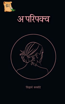 Aparipakav / अपरि पक्व Aparipakav / अपरि पक्व