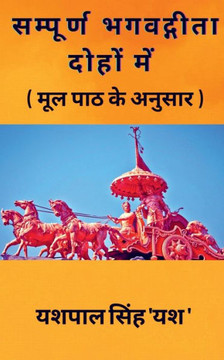 Sampoorn Bhagvadgeeta Dohon Mein / सम्पूर्ण भगवद्गीत&#
