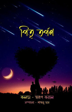 Pitritorpon / পিতৃ তর্পণ