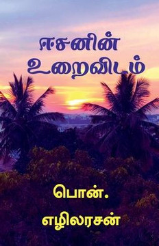 Isavasya Upanishad / ஈசனின் உறைவிடம் Isavasya Upanishad / ஈசனின் உறைவிடம்