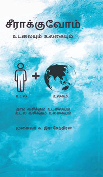 Seerakkuvom Nam Vasikkum Udalaiyum Udal Vasikkum Ulagaiyum