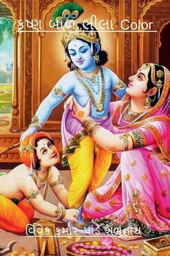 Krishna Baal Lila Color / &#2709;&#2755;&#2743;&#2765;&#2723; &#2732;&#2750;&#2739; &#2738;&#2752;&#2738;&#2750; Color