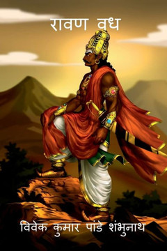 Ravan Vadh / रावण वध Ravan Vadh / रावण वध