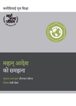 Understanding the Great Commission / महान् आदेश को समझनì Understanding the Great Commission / महान् आदेश को समझनì