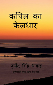 Kapil ka keldhar: Kapil ka keldhar