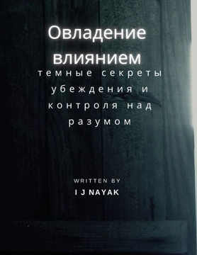 Овладение влиянием: темн Овладение влиянием: темн