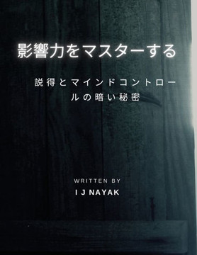 影響力をマスターする: 説得とマインドコ 影響力をマスターする: 説得とマインドコ