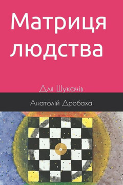 &#1052;&#1072;&#1090;&#1088;&#1080;&#1094;&#1103; &#1083;&#1102;&#1076;&#1089;&#1090;&#1074;&#1072;: &#1044;&#1083;&#1103; &#1064;&#1091;&#1082;&#1072