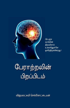 Peraatralin Pirappidam: ஈர்ப்பு விதியின் இ Peraatralin Pirappidam: ஈர்ப்பு விதியின் இ