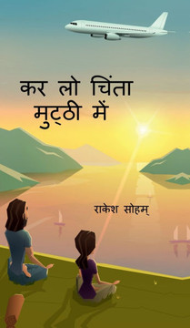 Kar Lo Chinta Mutthi Men: चिंताओं को चिंतन मे