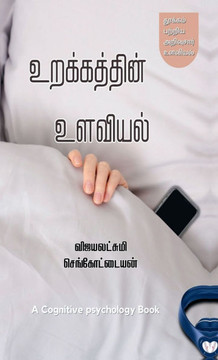 Urakkathin Ulaviyal: Cognitive Psychology of Sleep