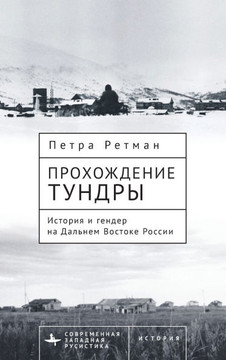 Tundra Passages: History and Gender in the Russian Far East Tundra Passages: History and Gender in the Russian Far East