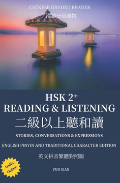 Traditional Chinese Character Edition Hsk 2+ Reading & Listening: &#20108;&#32423;&#20197;&#19978;&#21548;&#21644;&#35835; Stories, Conversations & Ex