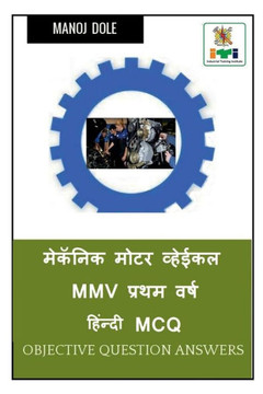 Mechanic Motor Vehicle MMV First Year Hindi MCQ / &#2350;&#2375;&#2325;&#2373;&#2344;&#2367;&#2325; &#2350;&#2379;&#2335;&#2352; &#2357;&#2381;&#2361;