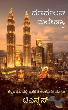 Marvelous Malaysia / &#3246;&#3262;&#3248;&#3277;&#3253;&#3250;&#3256;&#3277; &#3246;&#3250;&#3271;&#3255;&#3263;&#3247;&#3262;: A Tourist guide to Ma