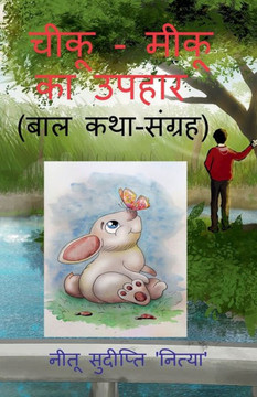 chiku - miku ka upahar / चीकू - मीकू का उपहार