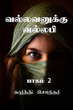 Vallavanuku Vallabi 2 / வல்லவனுக்கு வல்லபி Vallavanuku Vallabi 2 / வல்லவனுக்கு வல்லபி