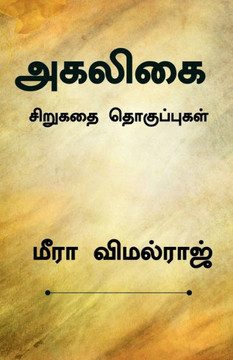 Agaligai / அகலிகை Agaligai / அகலிகை