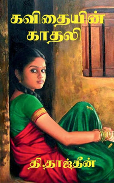 Kavithaiyin Kadhali / கவிதையின் காதலி Kavithaiyin Kadhali / கவிதையின் காதலி