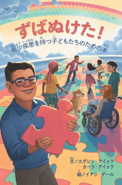 ずばぬけた！希少きしょう疾患しっかんӛ