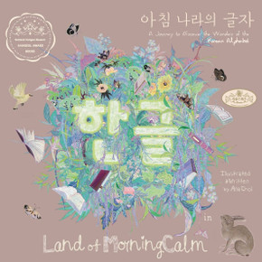 Hangeul in Land of MorningCalm: A Journey to Discover the Wonders of the Korean Alphabet