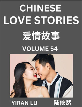 Chinese Love Stories (Volume 54) - Learn Mandarin Chinese Language and Culture While Reading Chinese Romantic Stories, Beginner to Advanced HSK All Le