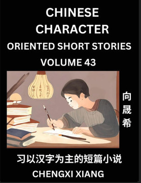 Learn Chinese Character Oriented Short Stories (Part 43)- Simple Chinese Stories for Beginners, Easy to Read Lessons to Learn Mandarin Chinese Languag