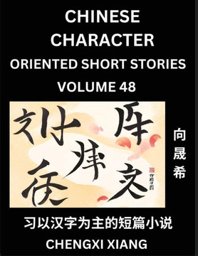 Learn Chinese Character Oriented Short Stories (Part 48)- Simple Chinese Stories for Beginners, Easy to Read Lessons to Learn Mandarin Chinese Languag