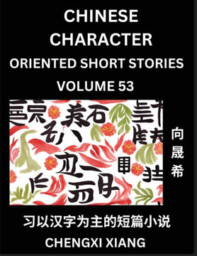 Learn Chinese Character Oriented Short Stories (Part 53)- Simple Chinese Stories for Beginners, Easy to Read Lessons to Learn Mandarin Chinese Languag