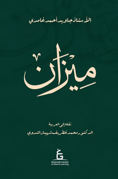 Al Meezan (Arabic - Hardcover) - Large Print