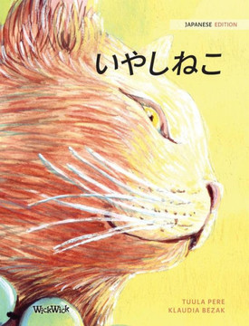いやしねこ: Japanese Edition of The Healer Cat いやしねこ: Japanese Edition of The Healer Cat
